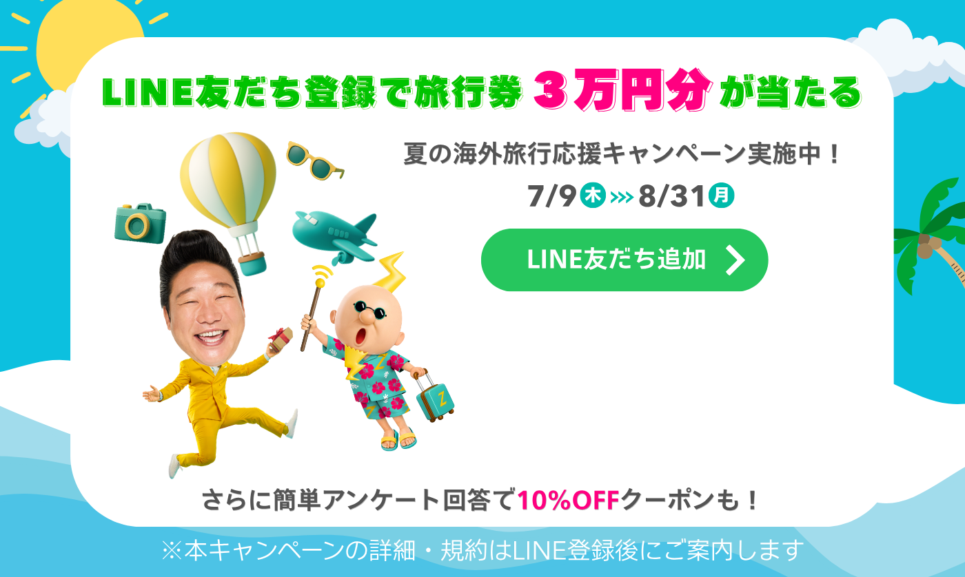 LINE友だち登録で旅行券3万円分が当たる！夏の海外旅行応援キャンペーン実施中！7/9(木)～8/31(月)　さらに簡単アンケート回答で10%OFFクーポンも！　LINE友だち追加
