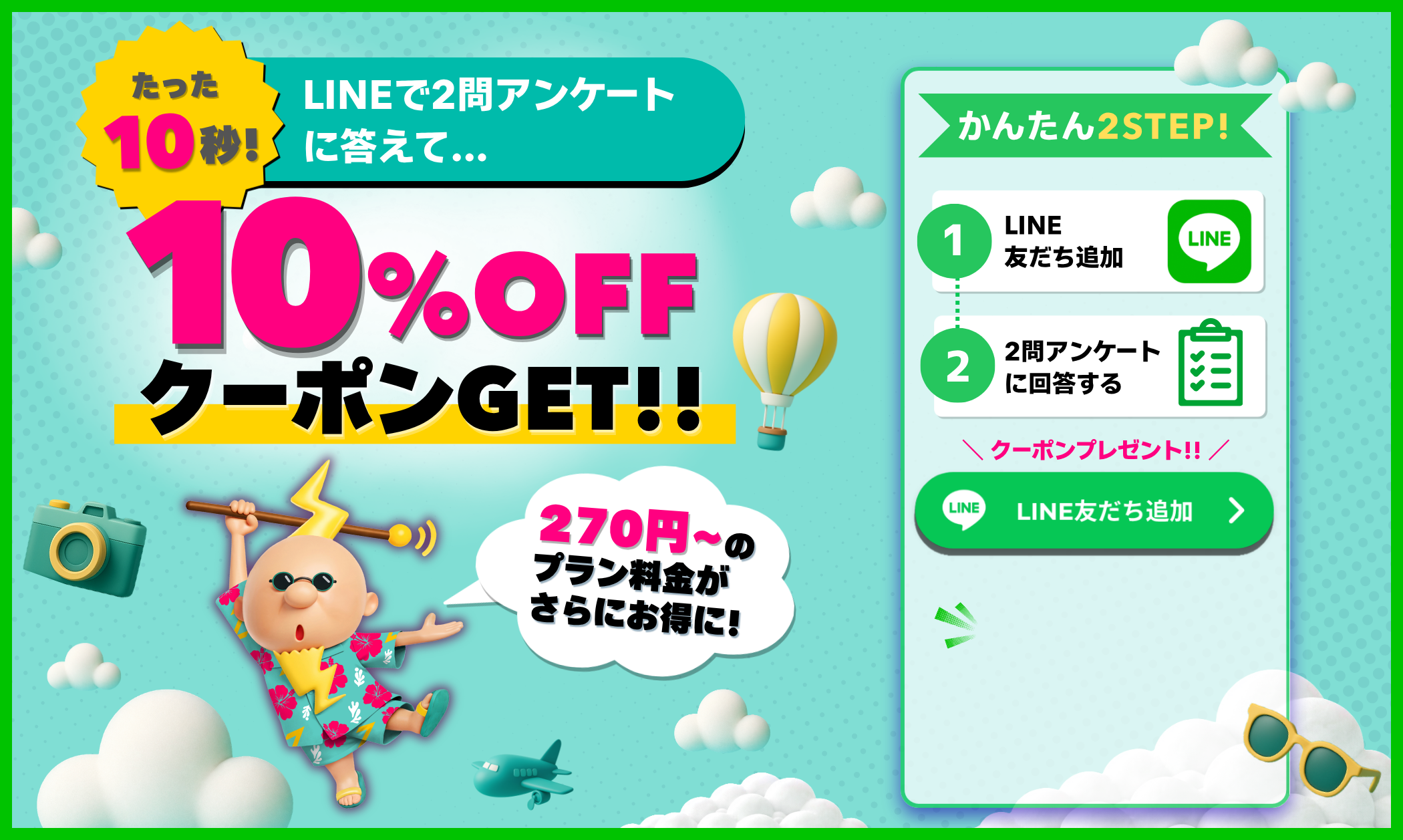 LINEで2問アンケートに答えて、10%OFFクーポンGET!!
