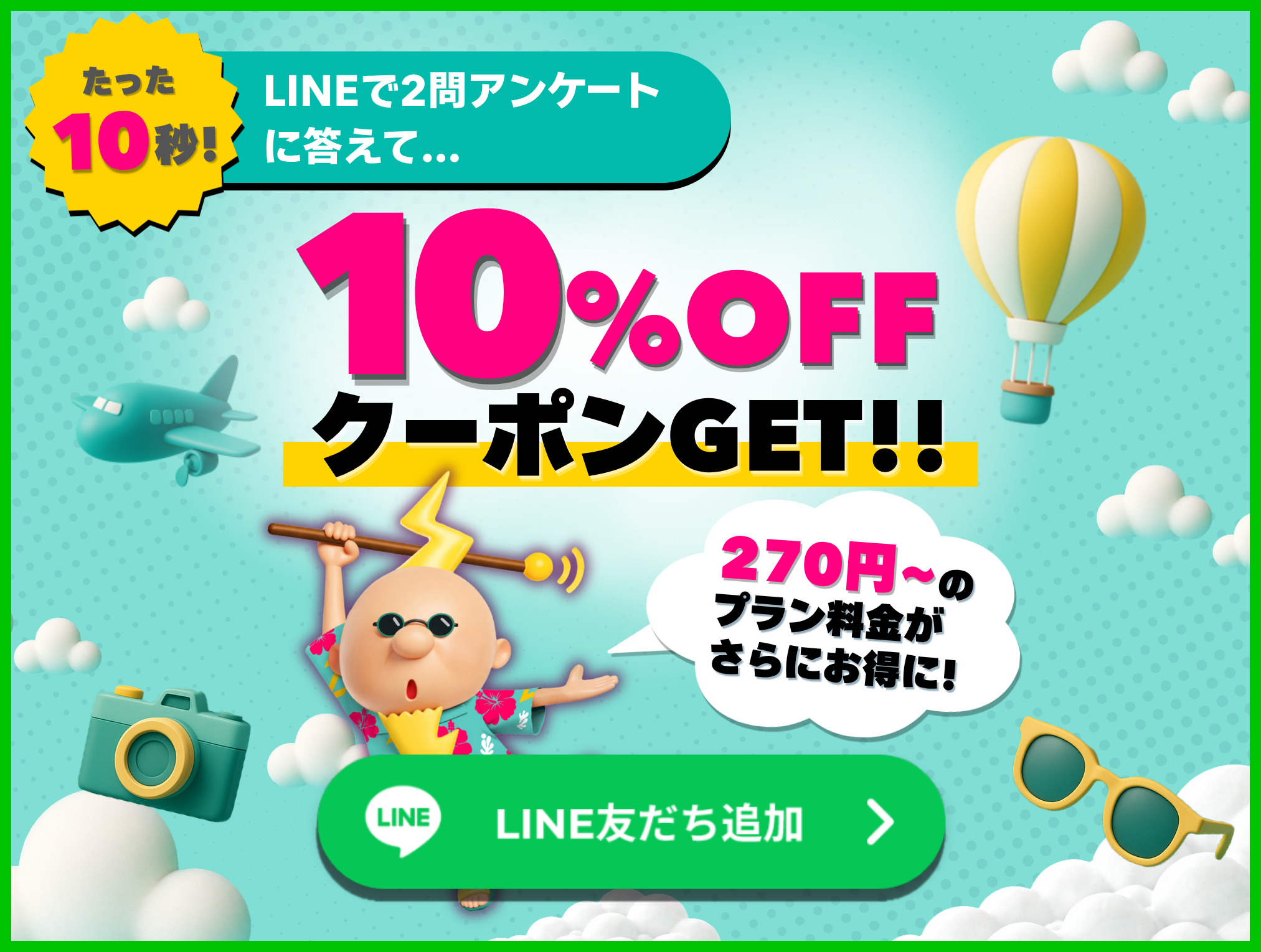 LINEで2問アンケートに答えて、10%OFFクーポンGET!!