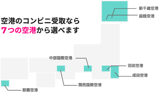 空港のコンビニ受け取りなら7つの空港から選べます