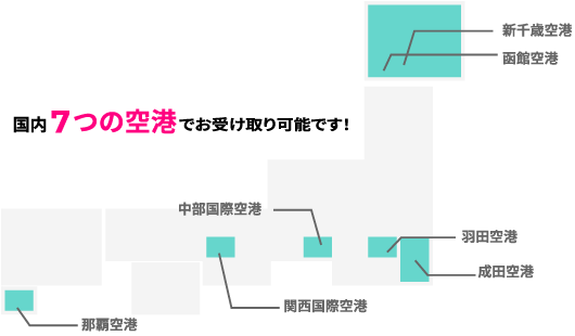 空港のコンビニ受け取りなら7つの空港から選べます