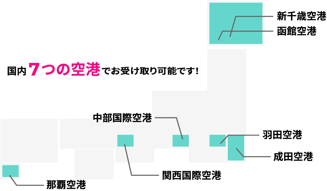 空港のコンビニ受け取りなら7つの空港から選べます