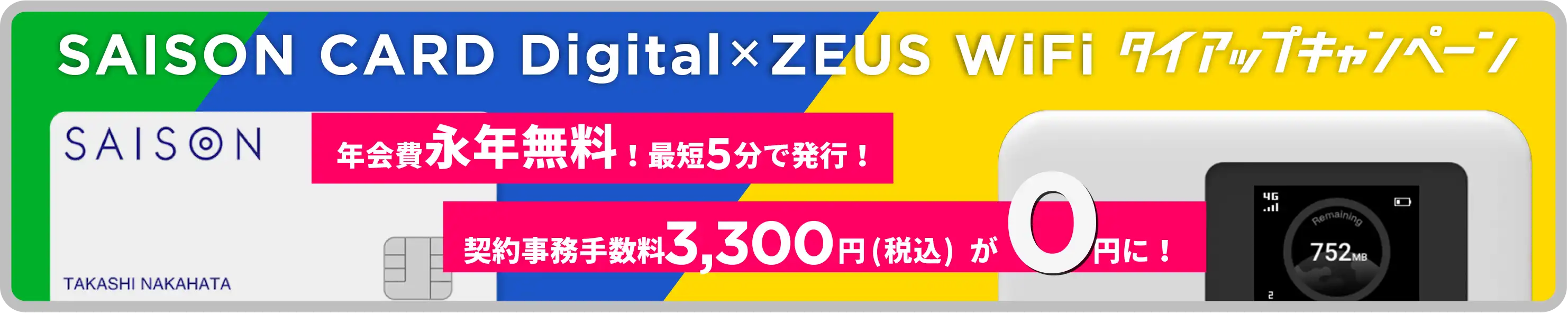 SAISON CARD Digital×ZEUS WiFiタイアップキャンペーン！