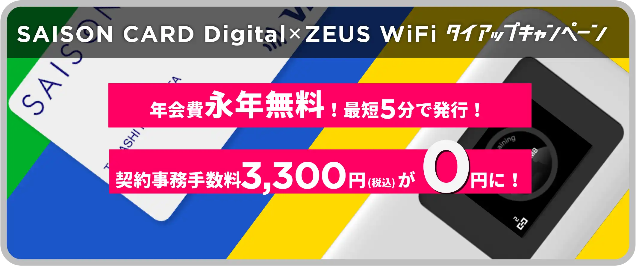 SAISON CARD Digital×ZEUS WiFiタイアップキャンペーン！