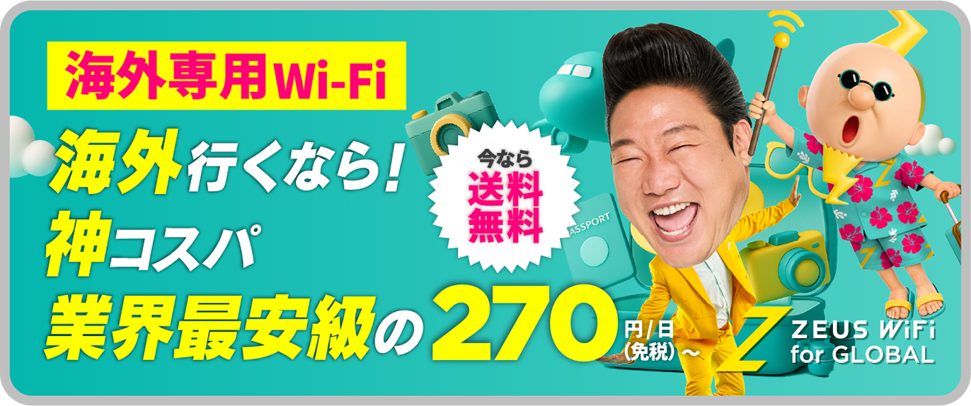 海外専用Wi-Fi登場！海外行くなら！神コスパ！業界最安値級270円/日～（免税）