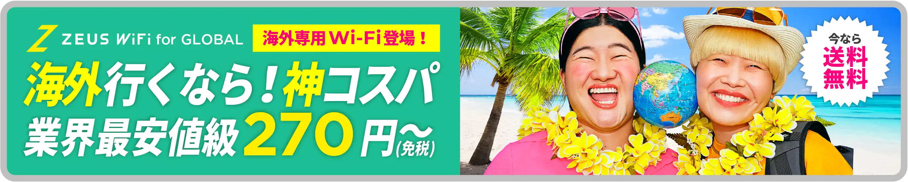 海外専用Wi-Fi登場！海外行くなら！神コスパ！業界最安値級270円/日～（免税）