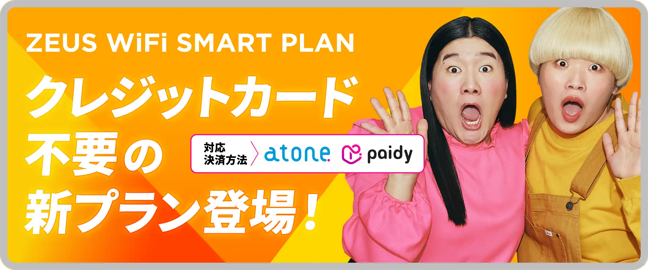 クレジットカード不要の新プラン登場！手軽に始めたい方におすすめ！