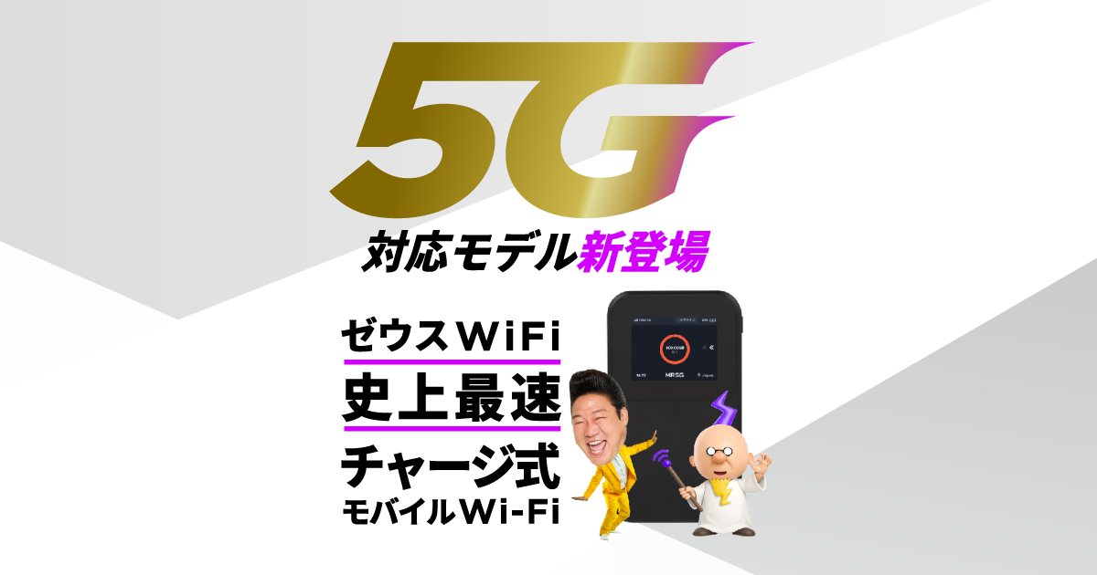 公式】月々の契約不要！5G対応チャージ式モバイルWi-Fiルーター
