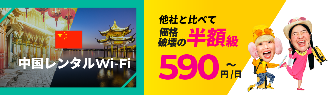 圧倒的神コスパの海外専用Wi-FiならZEUS WiFi for Global 270円（免税）～ 今だけ海外旅行!節約チャンス!!送料無料キャンペーン！