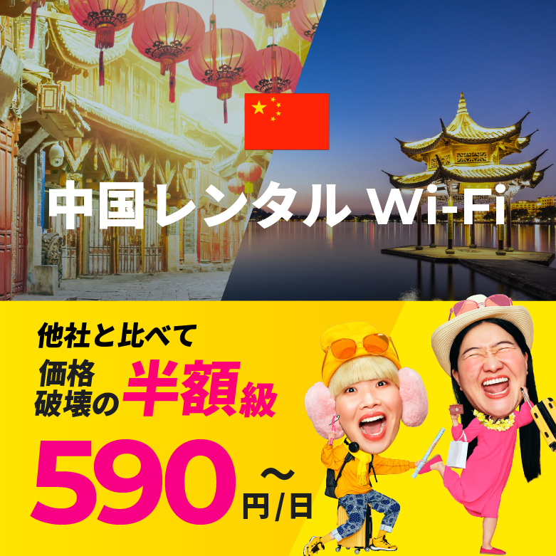 圧倒的神コスパの海外専用Wi-FiならZEUS WiFi for Global 270円（免税）～ 今だけ海外旅行!節約チャンス!!送料無料キャンペーン！