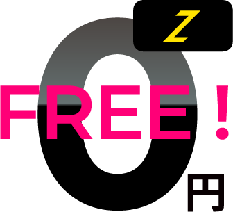 端末価格は0円FREE!