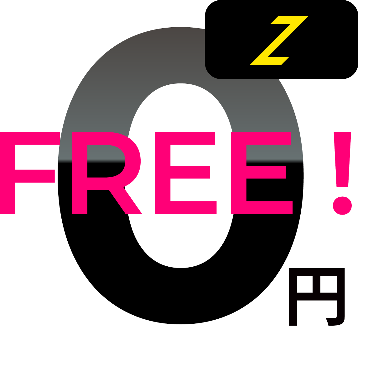 端末価格は0円FREE!