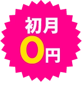 初月0円