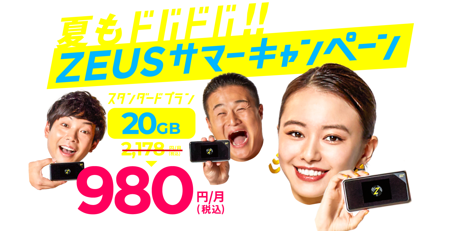 ZEUS WiFi スタンダードプラン20GB980円/月(税込)最大4,792円お得!期間限定9月30日まで