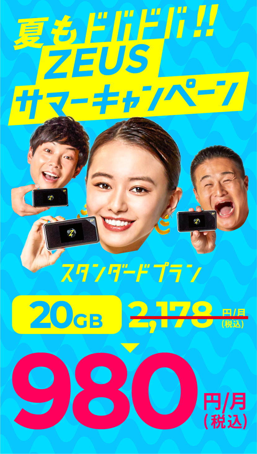 ZEUS WiFi スタンダードプラン20GB980円/月(税込)最大4,792円お得!期間限定9月30日まで
