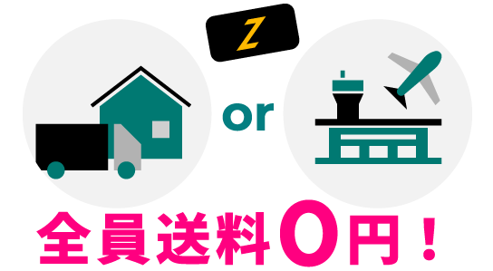 STEP2 端末お受け取り 全員送料0円！