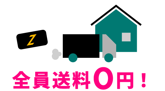 STEP2 端末お受け取り 全員送料0円!