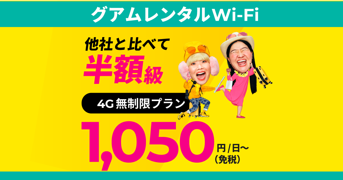 【公式】グアムレンタルWiFiならZEUS(ゼウス)WiFi for GLOBAL 圧倒的神コスパ