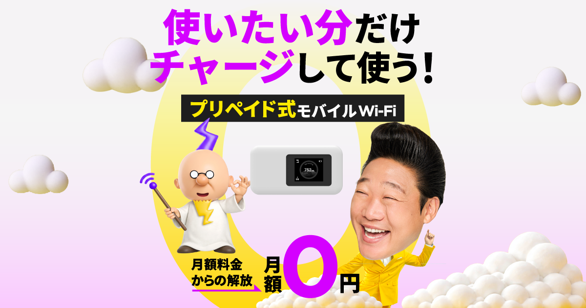 公式】月額料金なしのチャージ式Wi-Fi | ZEUS(ゼウス)WiFi CHARGE