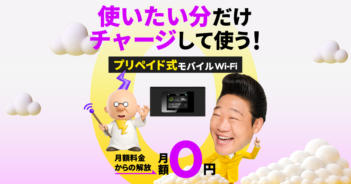 公式】月額料金なしのチャージ式Wi-Fi | ZEUS(ゼウス)WiFi CHARGE