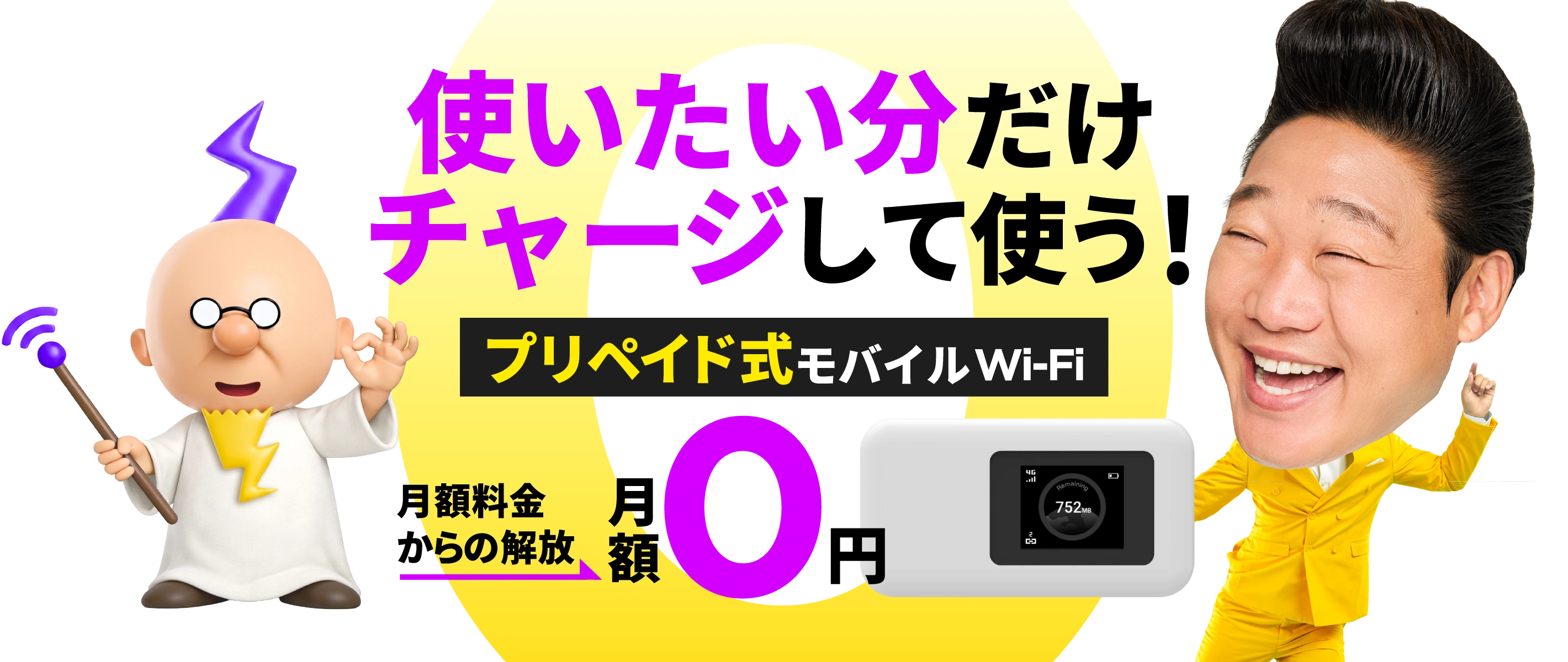 使いたい分だけチャージして使う！ プリペイド式モバイルWi-Fi 月額料金からの解放 月額0円