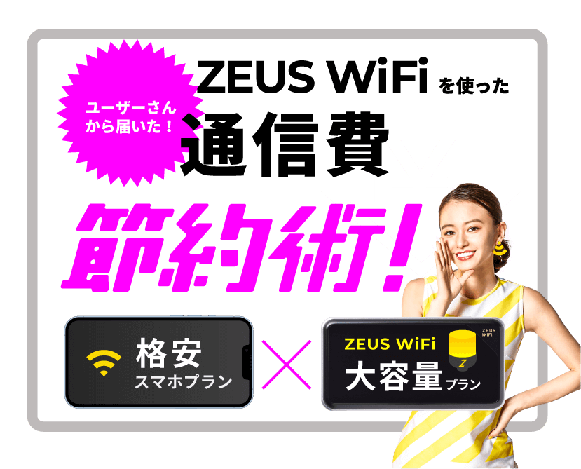 ユーザーさんから届いた!ZEUS WiFiを使った通信費節約術!格安スマホプラン×ZEUS WiFi大容量プラン