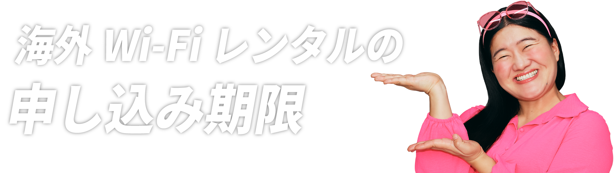 海外Wi-Fiレンタルの申し込み期限