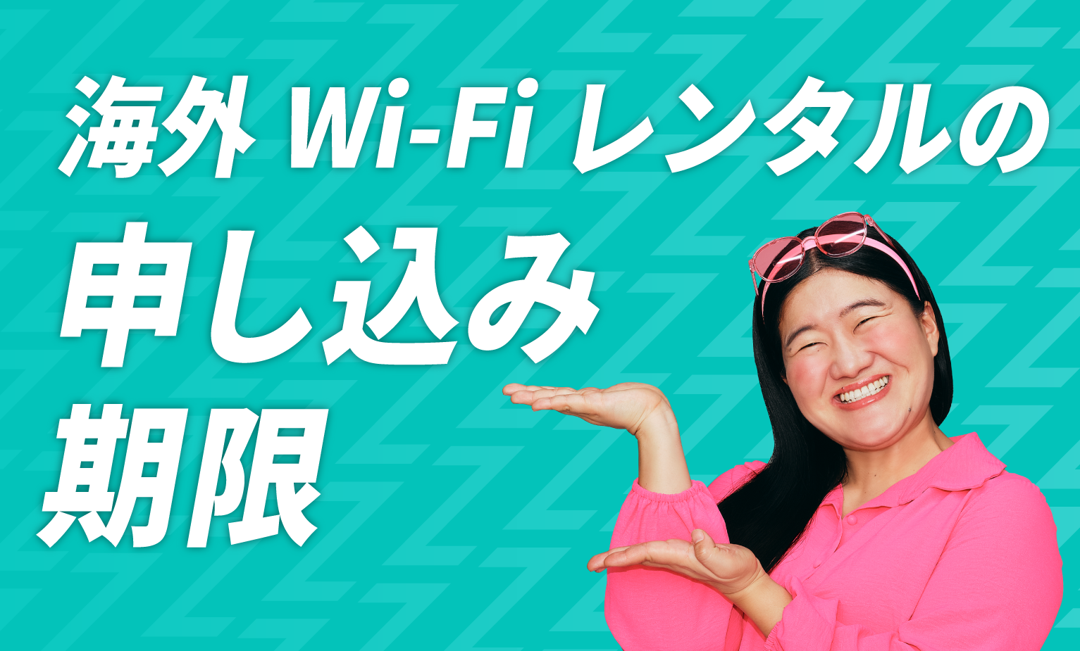 海外Wi-Fiレンタルの申し込み期限