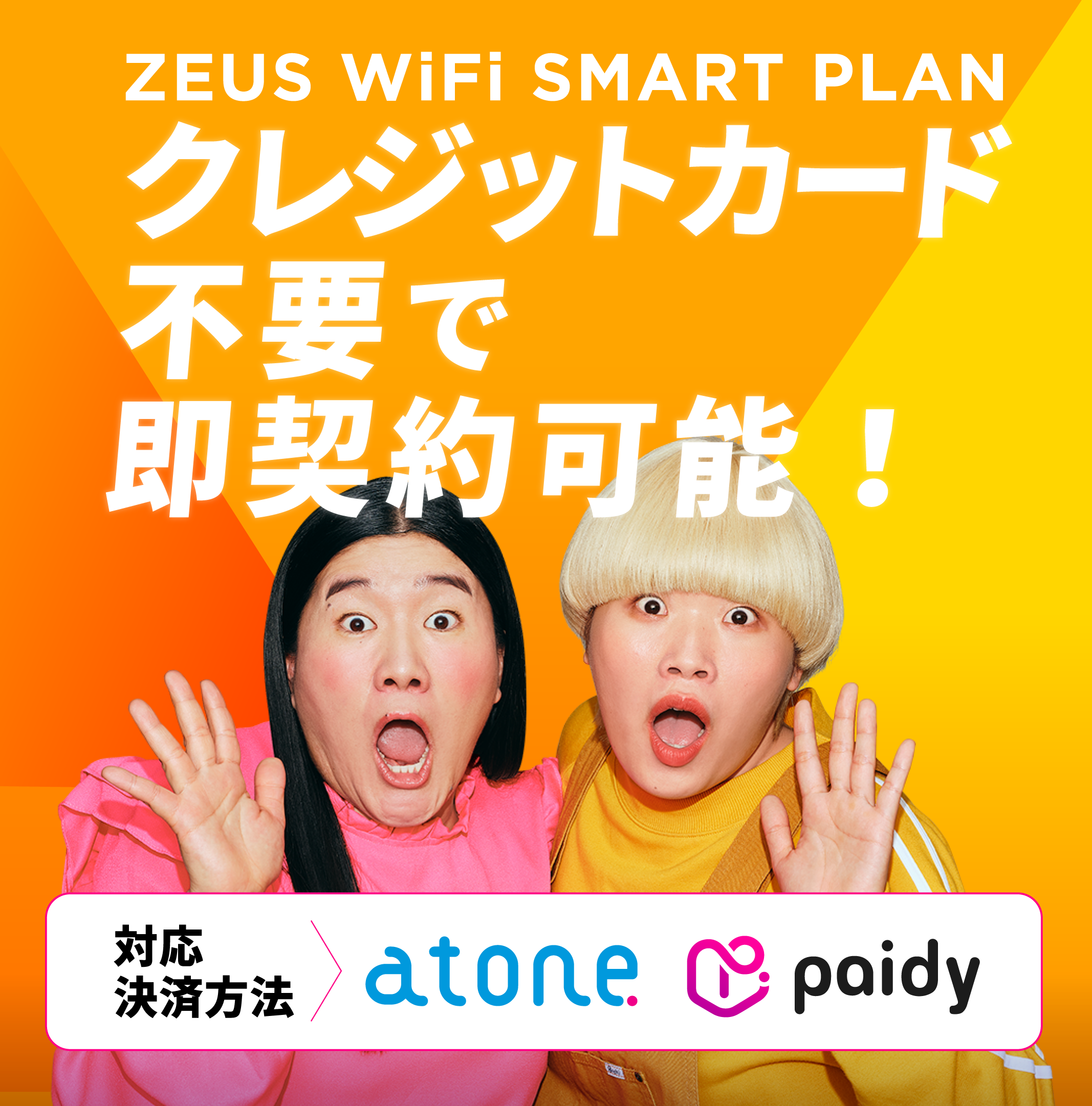 ZEUS WiFi SMART PLAN クレジットカード不要で即契約可能！対応決済方法 atone paidy