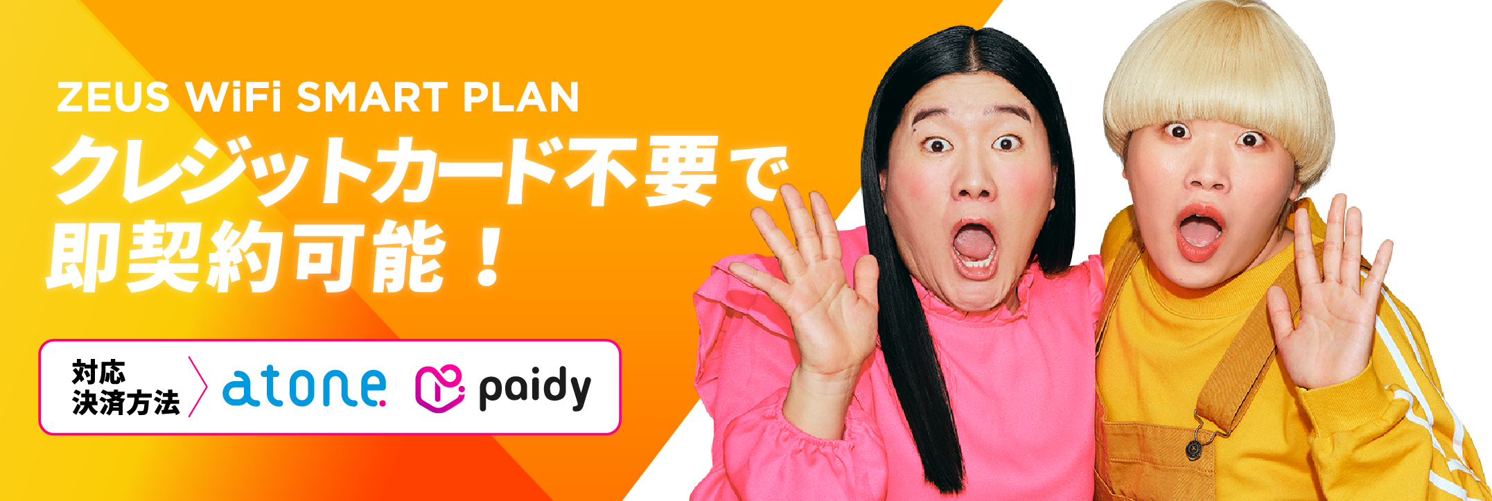 ZEUS WiFi SMART PLAN クレジットカード不要で即契約可能！対応決済方法 atone paidy