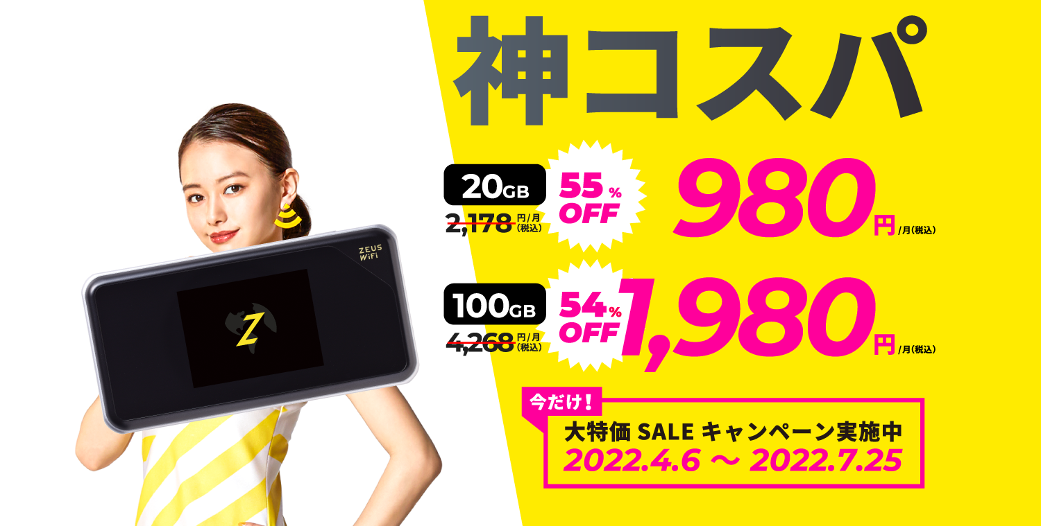 ZEUS WiFi SALE(セール)第2弾 データ通信料大特価 最大55%割引 期間限定2022/7/25まで