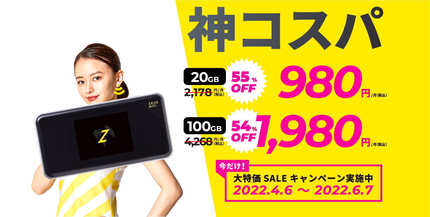 ZEUS WiFi SALE(セール)第2弾 データ通信料大特価 最大55%割引 期間限定2022/6/7まで