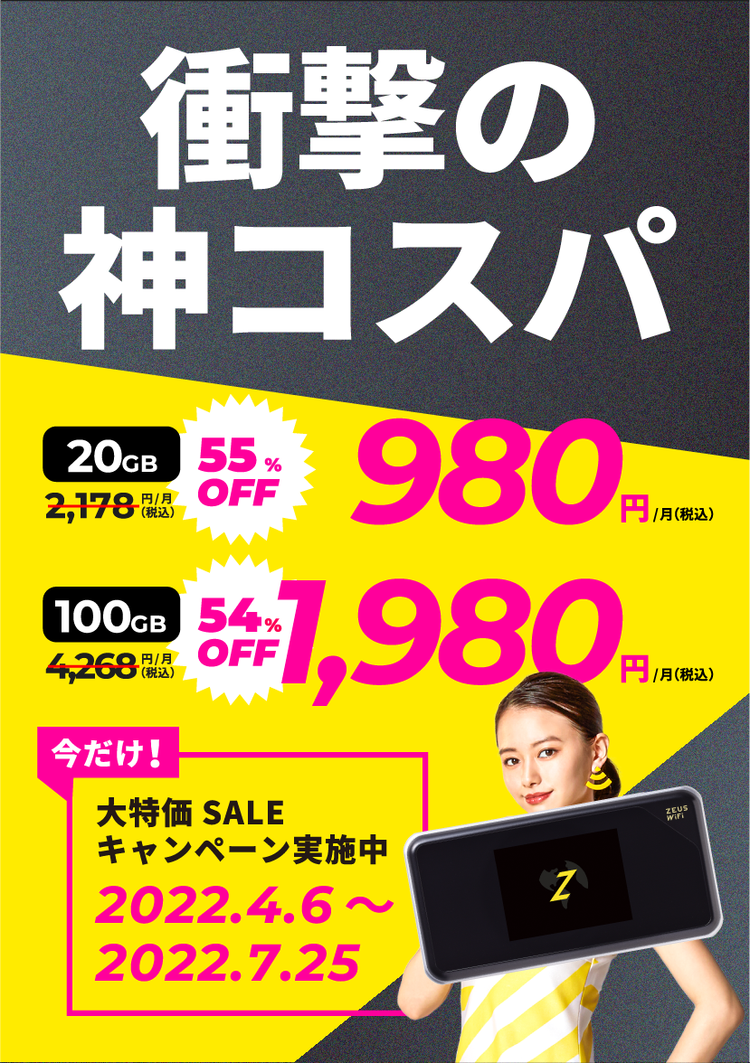 ZEUS WiFi SALE(セール)第2弾 データ通信料大特価 最大55%割引 期間限定2022/7/25まで