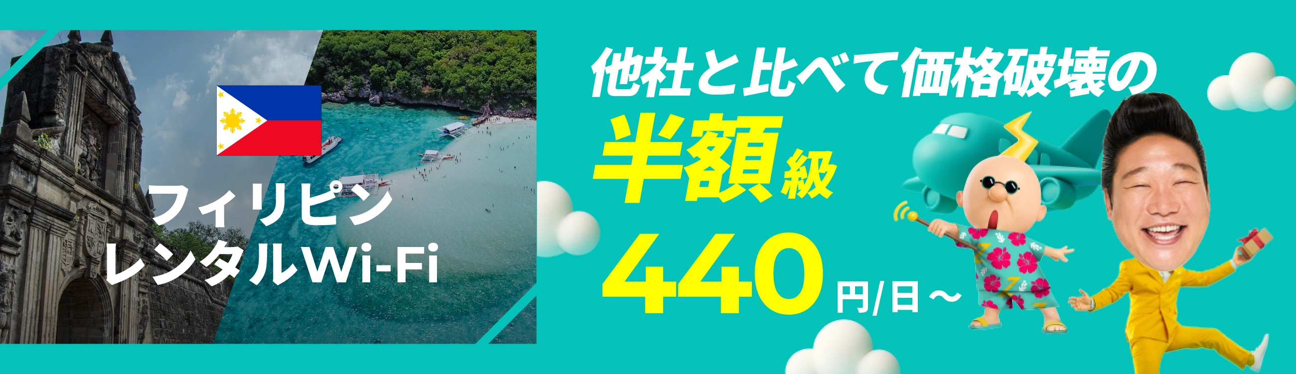 他社と比べて価格破壊の半額級 440円/日～