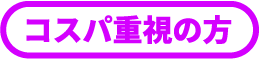 コスパ重視の方