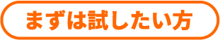 まずは試したい方