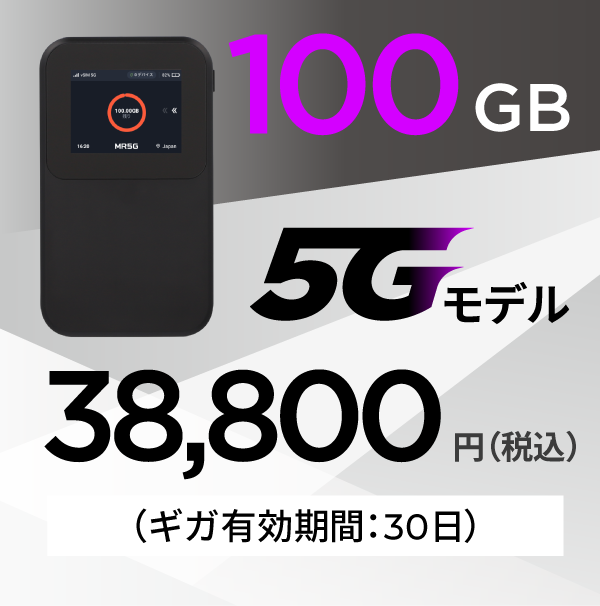 100GB 5Gモデル 38,800円 有効期間30日