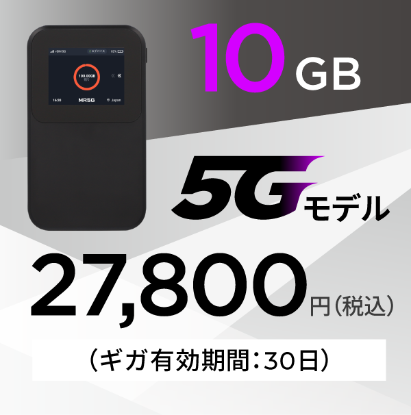 10GB 5Gモデル 27,800円 有効期間30日