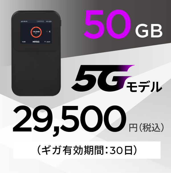 50GB 5Gモデル 29,500円 有効期間30日