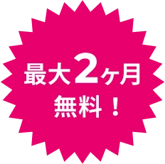 最大2ヶ月無料！