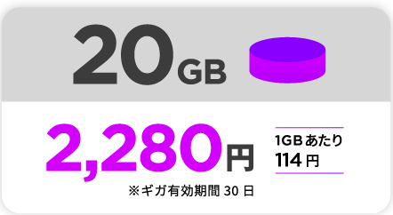 20GB 2,280円 1GBあたり114円 ギガ有効期限30日