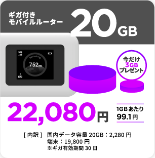 20GB付きモバイルルーター。今だけ3GBプレゼント。22,080円（1GBあたり99.1円）。[内訳]国内データ容量 20GB:2,280円、端末:19,800円、※ギガ有効期限30日