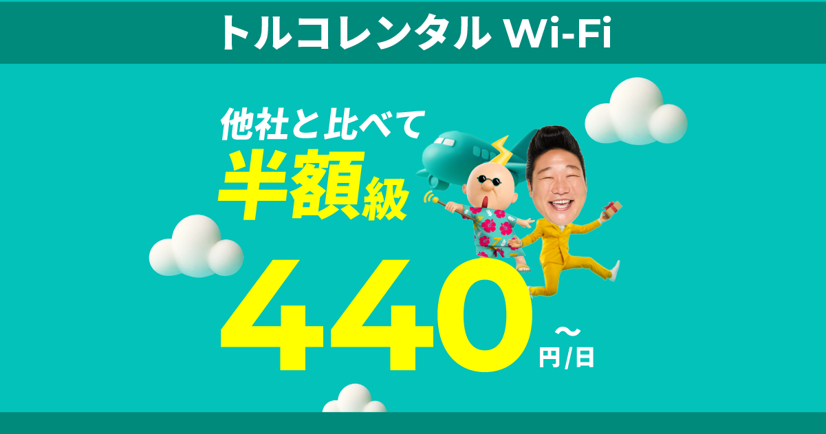 トルコで使えるWi-Fiレンタル｜【公式】海外Wi-FiレンタルのZEUS WiFi