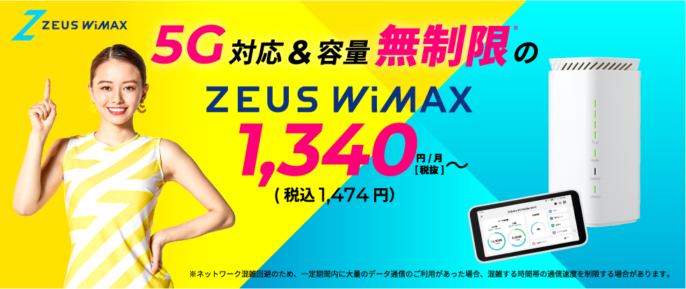 5G対応&容量無制限のZEUS WiMAX 月額1,340円(1,474円税込)