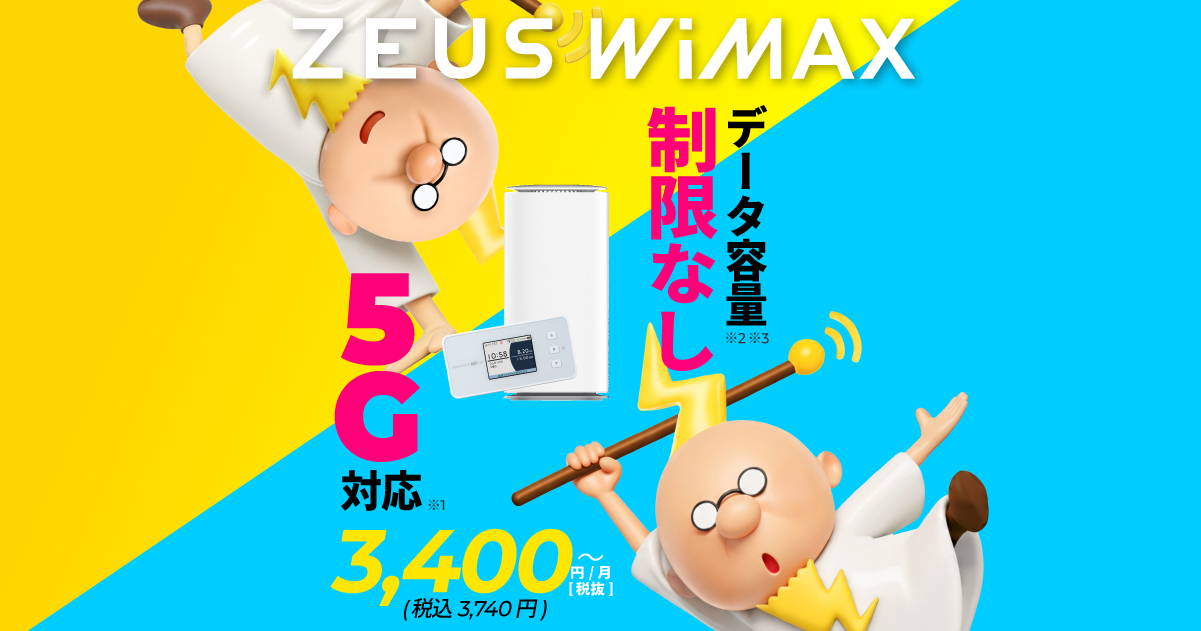 公式】ZEUS WiMAX｜5G対応、容量無制限のWiMAX（ワイマックス）